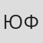 Юй Фэй